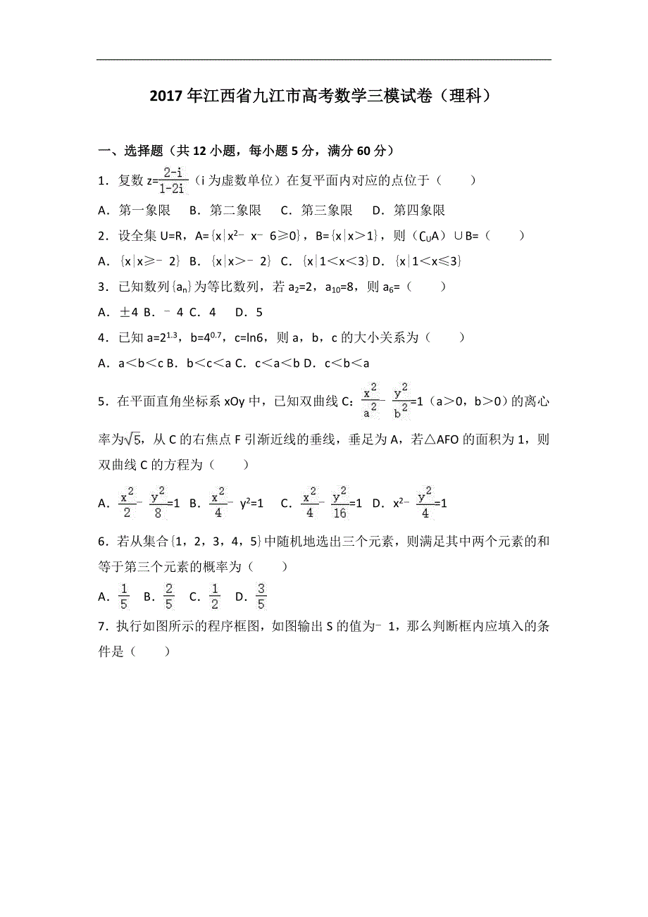 2017届江西省九江市高考数学三模试卷（理科）（解析版）_第1页