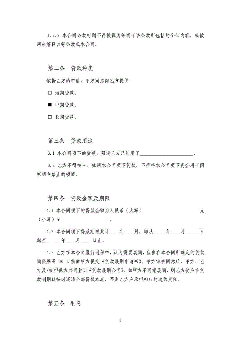 华能财务公司中长期人民币贷款合同_第4页