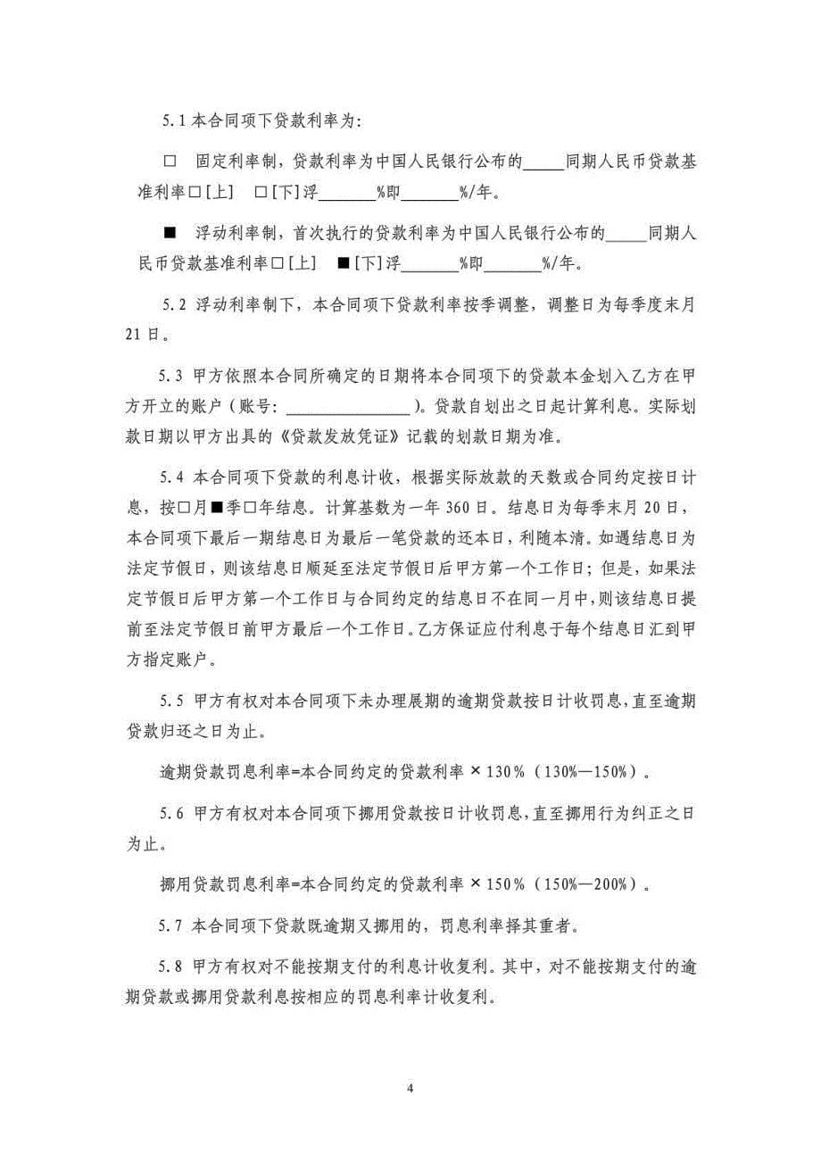 华能财务公司中长期人民币贷款合同_第5页