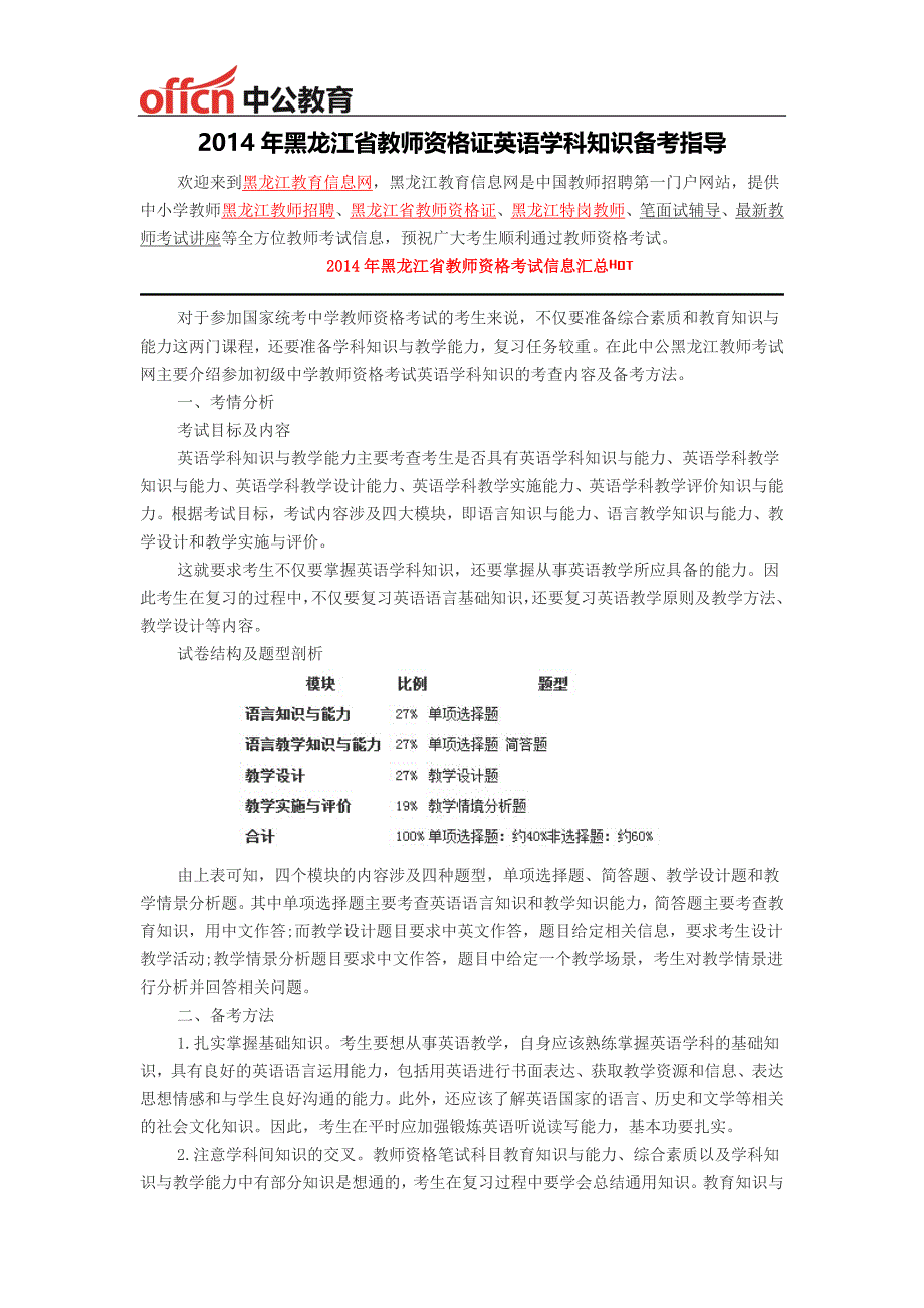 2014年黑龙江省教师资格证英语学科知识备考指导_第1页