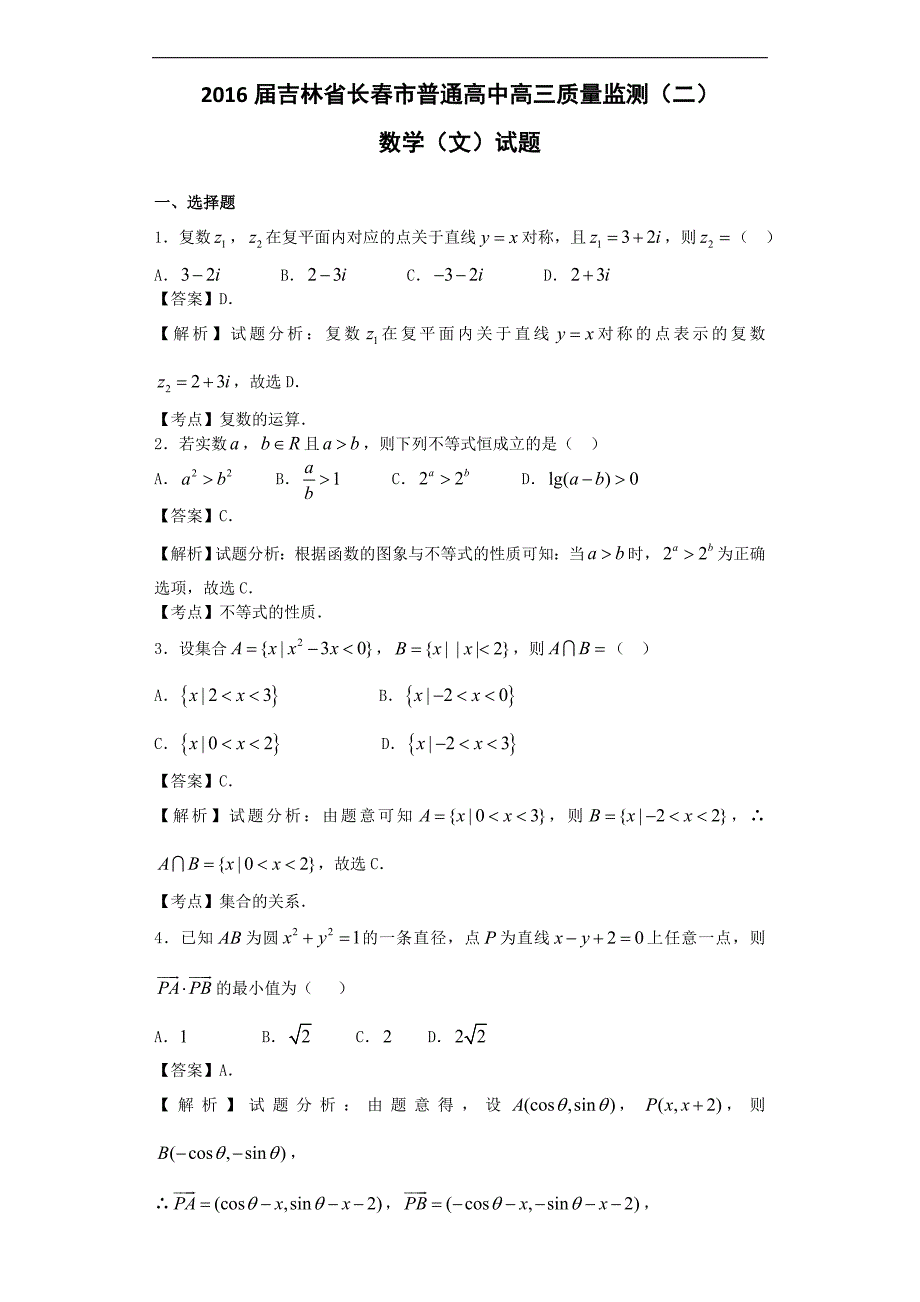 2016年吉林省长春市普通高中高三质量监测（二）数学（文）试题（解析版）_第1页