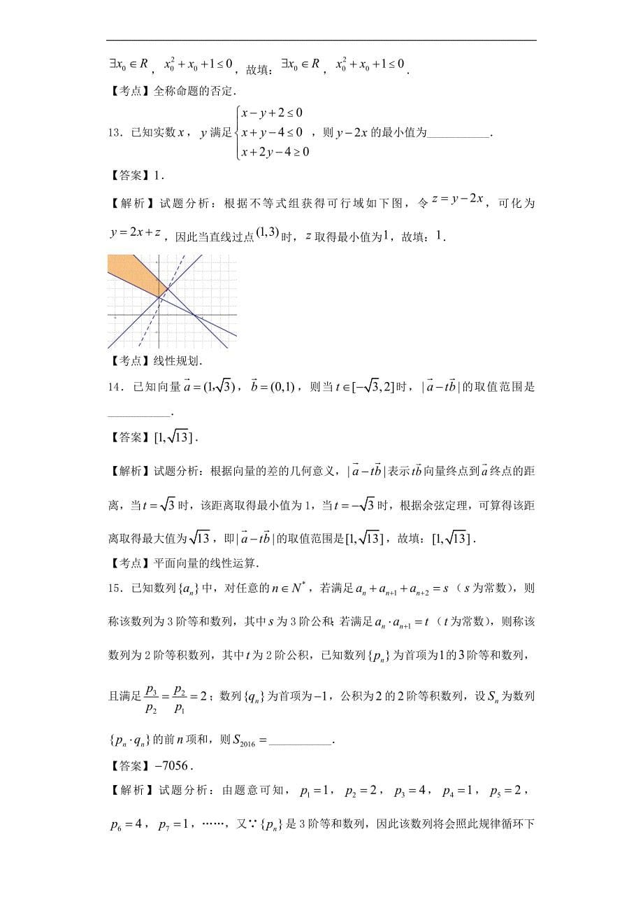 2016年吉林省长春市普通高中高三质量监测（二）数学（文）试题（解析版）_第5页