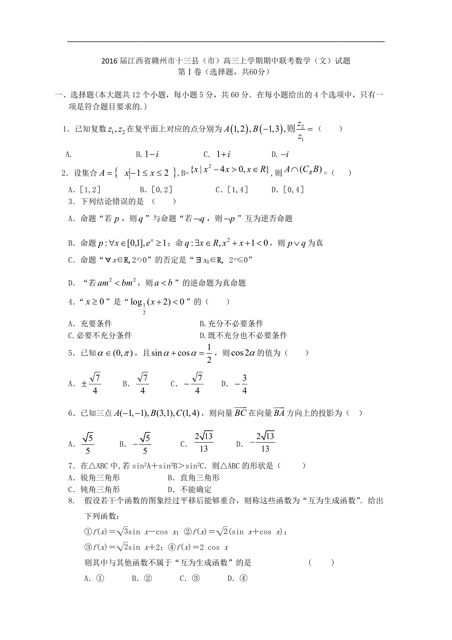 2016年江西省赣州市十三县（市）高三上学期期中联考数学（文）试题word版_第1页