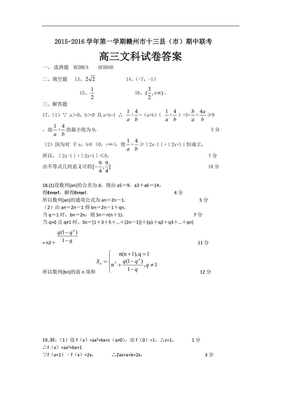 2016年江西省赣州市十三县（市）高三上学期期中联考数学（文）试题word版_第5页