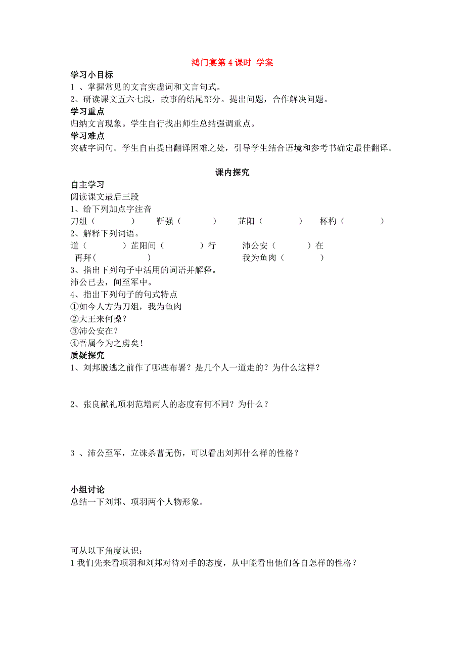 2017-2018年人教版必修一鸿门宴（第四课时）学案_第1页