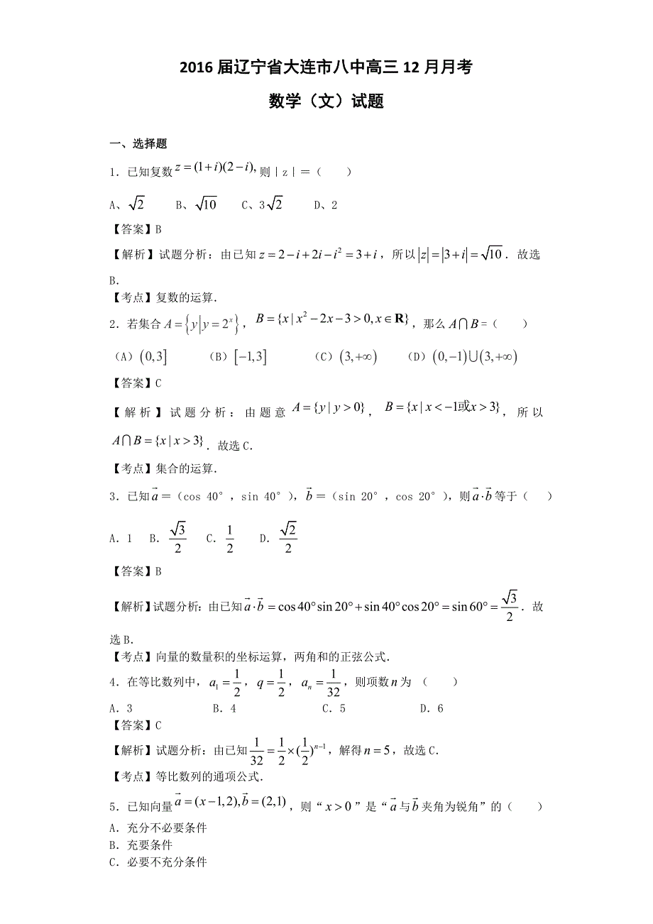 2016年辽宁省大连市八中高三12月月考数学（文）试题（解析版）_第1页