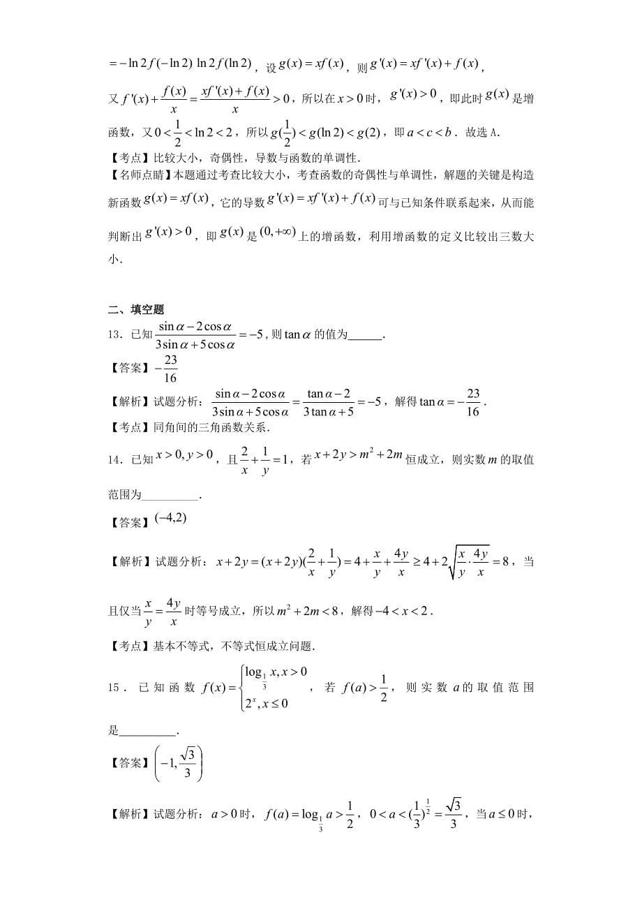 2016年辽宁省大连市八中高三12月月考数学（文）试题（解析版）_第5页