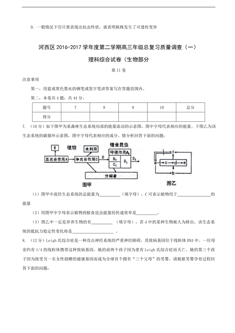 2017年天津市河西区高三（一模）总复习质量调查（一）生物试题_第3页