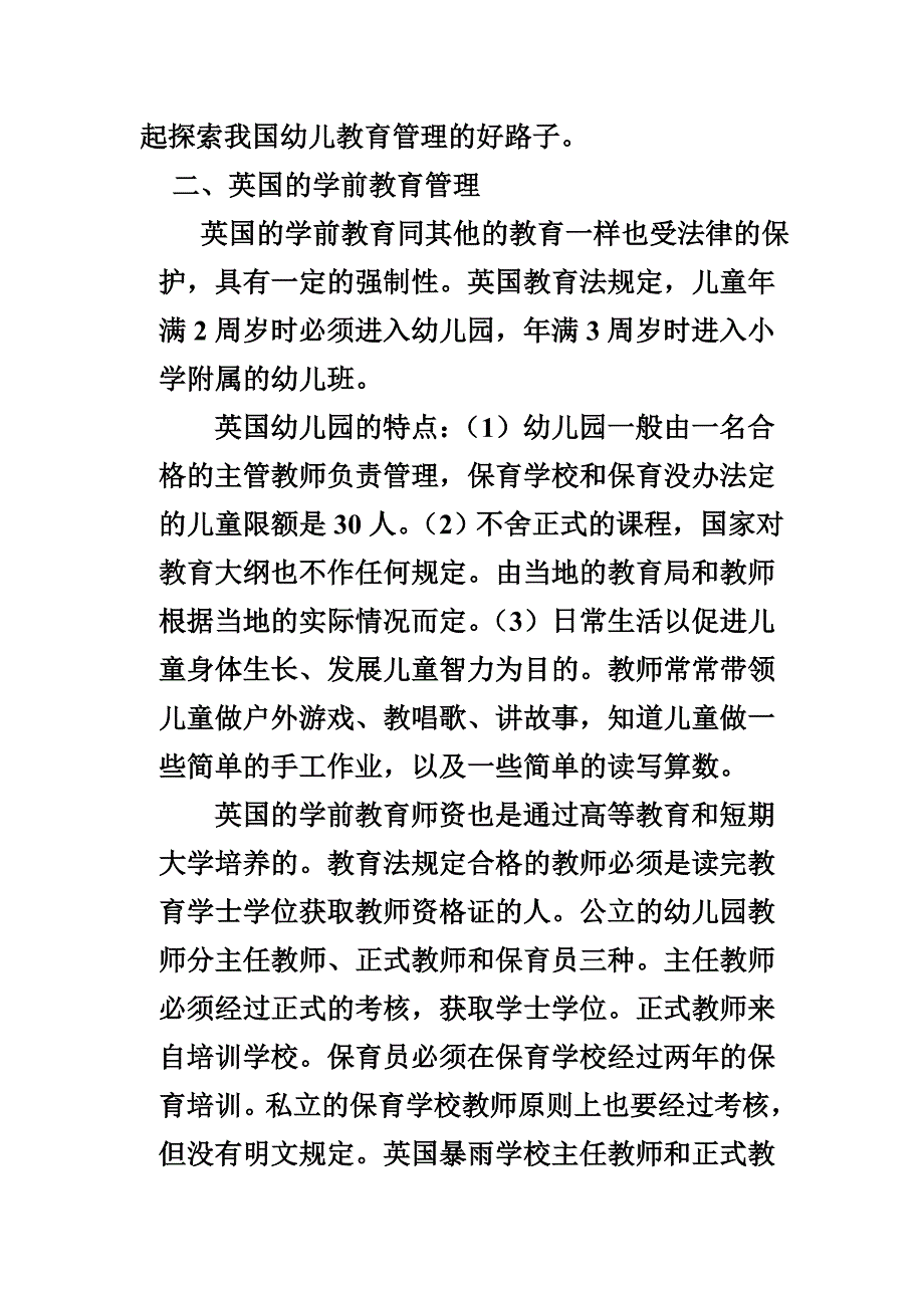 幼儿园开办与管理论文_第4页