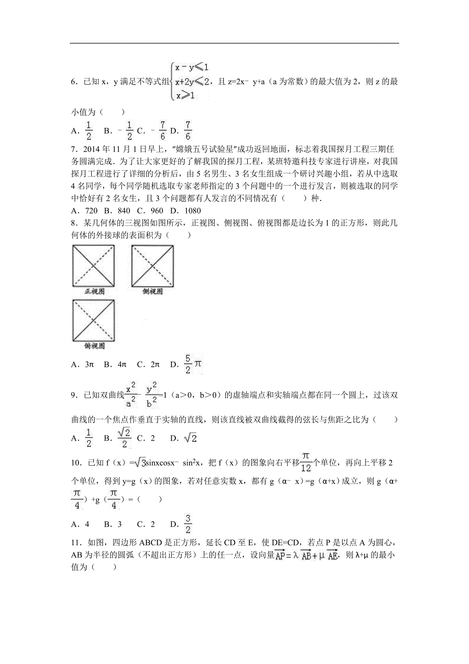 2016年江西省宜春市高三（下）第九次月考数学试卷（理科）（解析版）_第2页