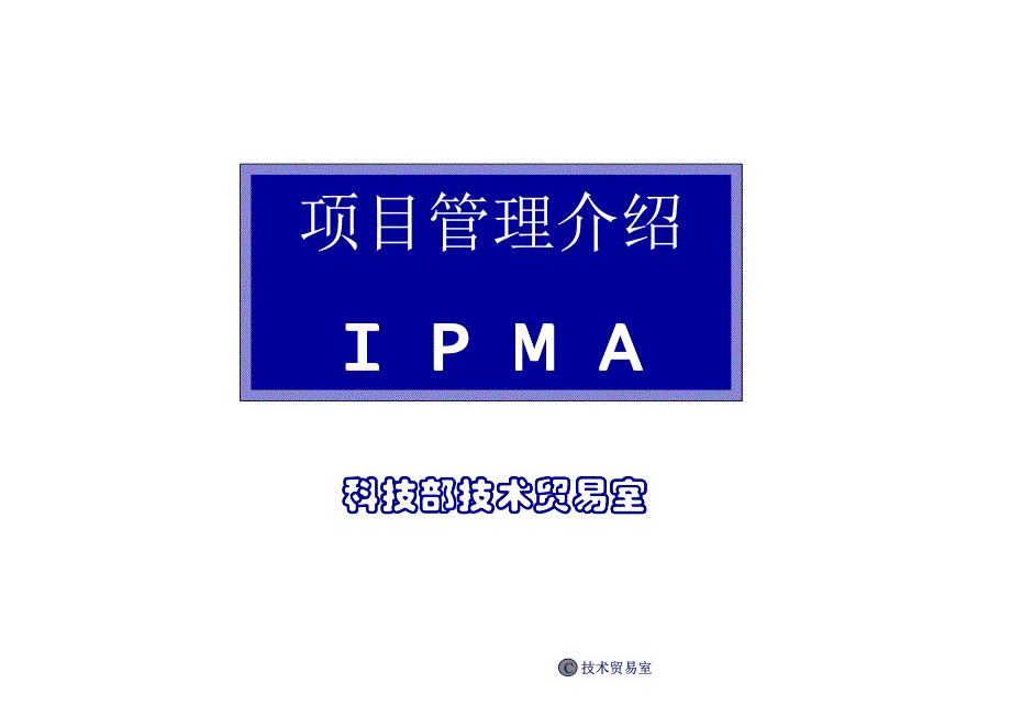 宝钢国际项目管理知识IPNA_第1页