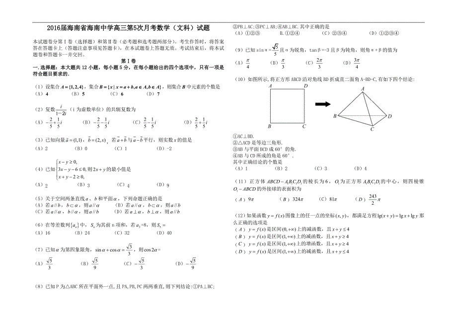 2016年海南省高三第5次月考数学（文科）试题_第1页