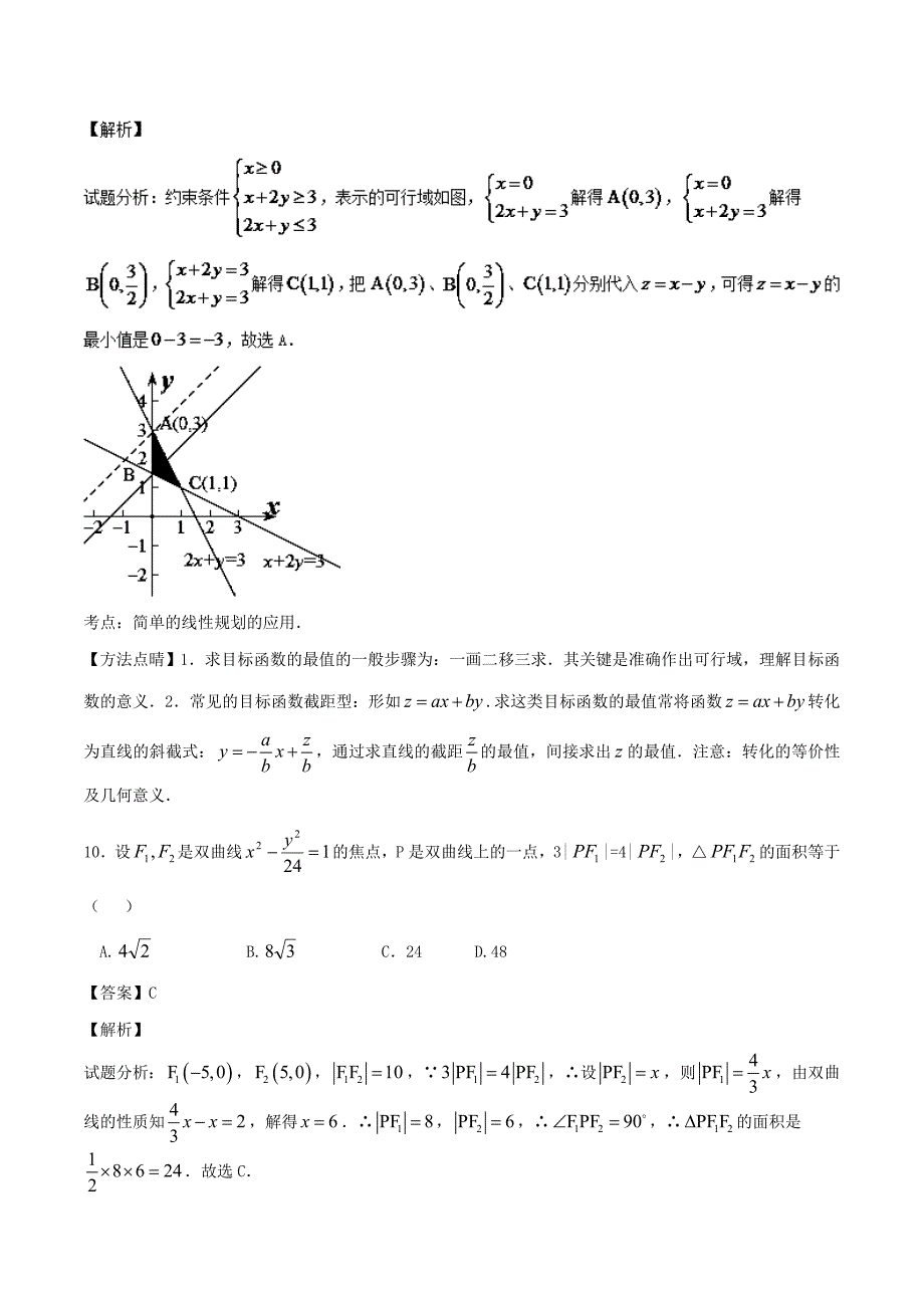 2016年宁夏高三上学期第四次月考文数试题（解析版）_第4页