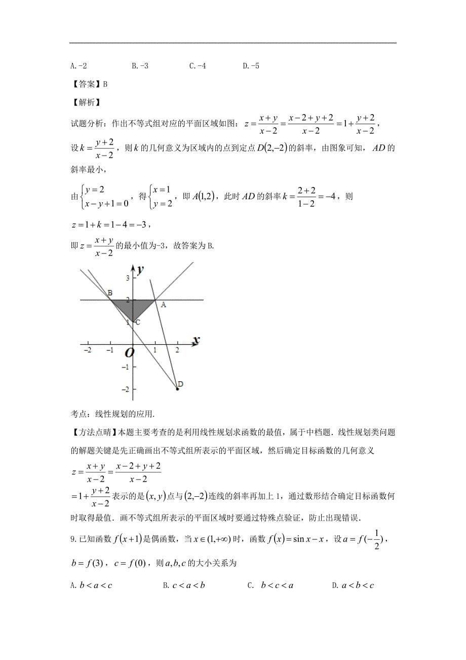 2016年江西省高三上学期第二次质量检测文数试题解析版_第5页