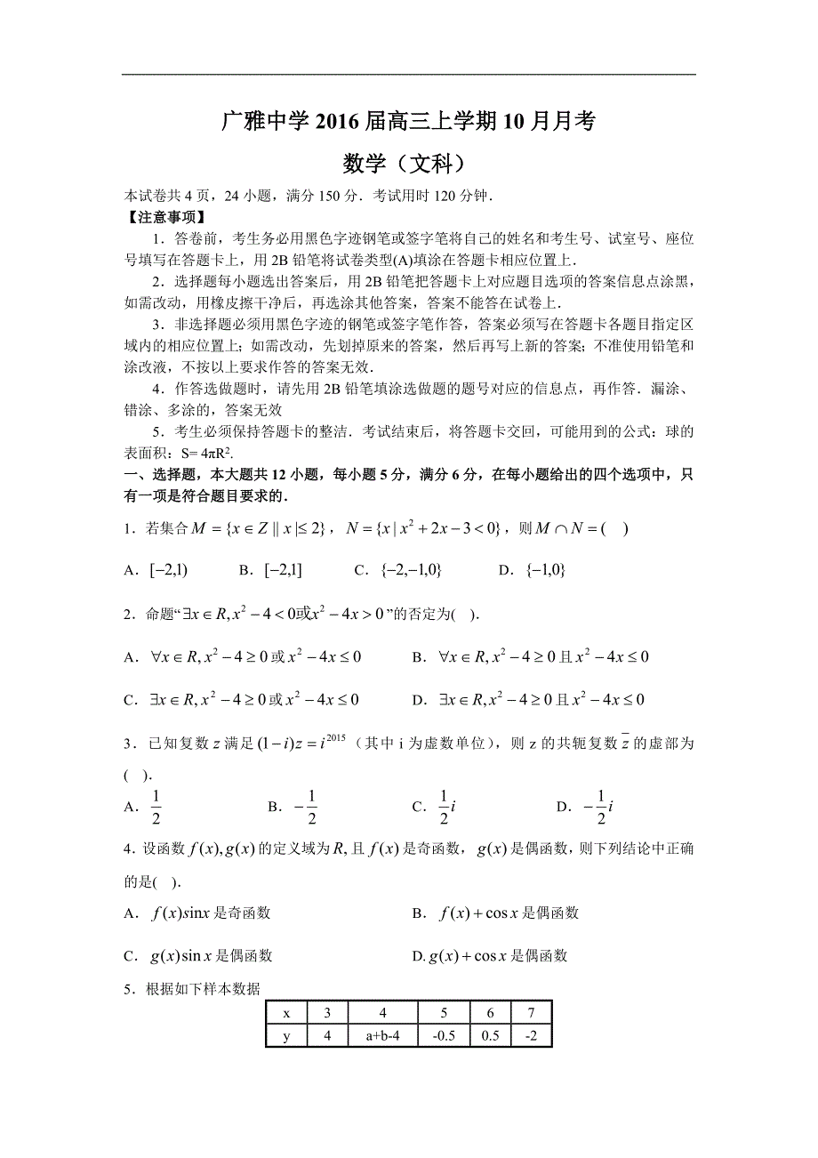 2016年广东省高三上学期10月月考（文数）_第1页