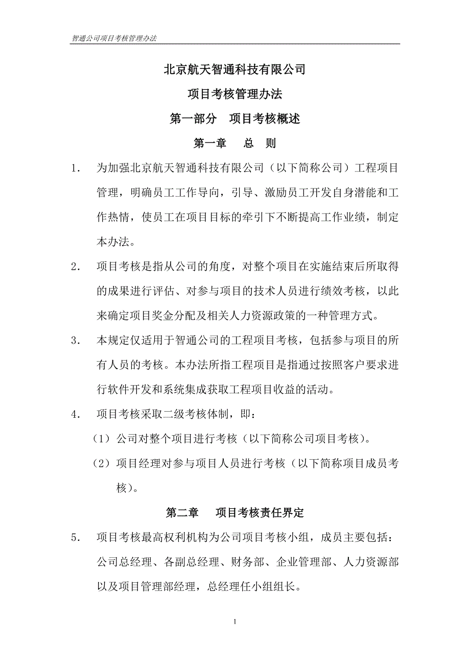 某科技公司项目考核管理办法_第1页