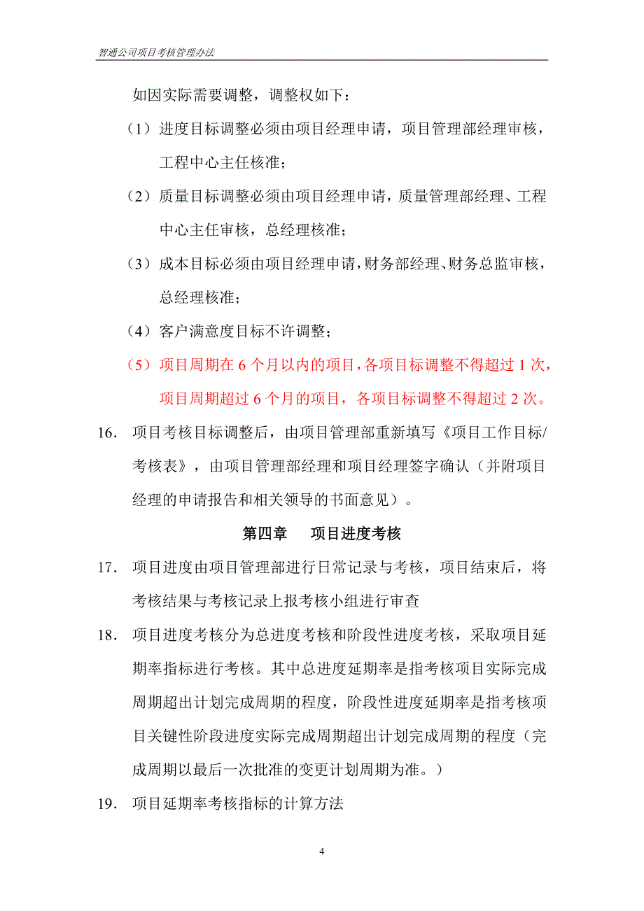 某科技公司项目考核管理办法_第4页