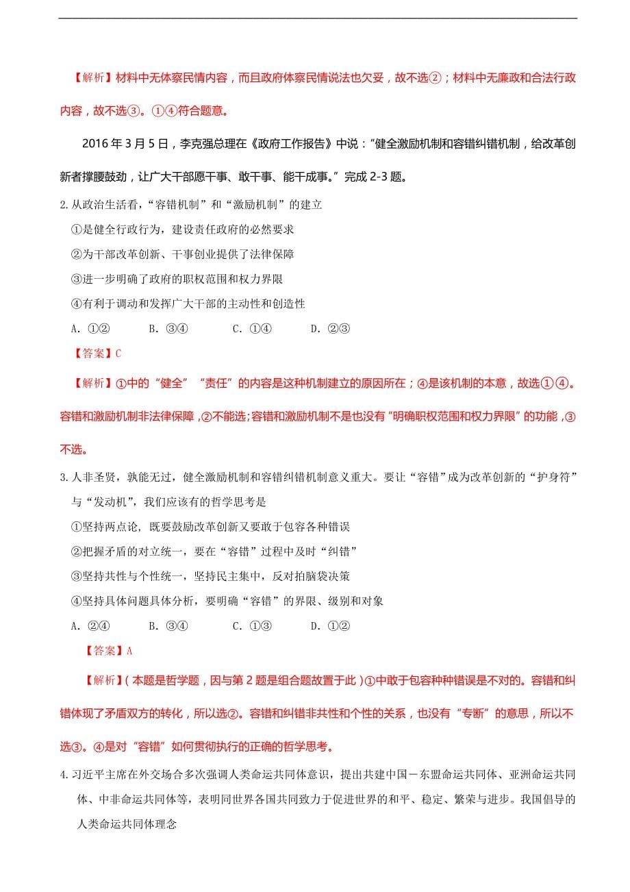 2016年福建省高三高考模拟政治围题_第5页