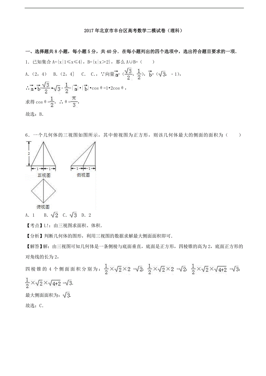 2017年北京市丰台区高三数学二模试卷（理科）（解析版）_第1页