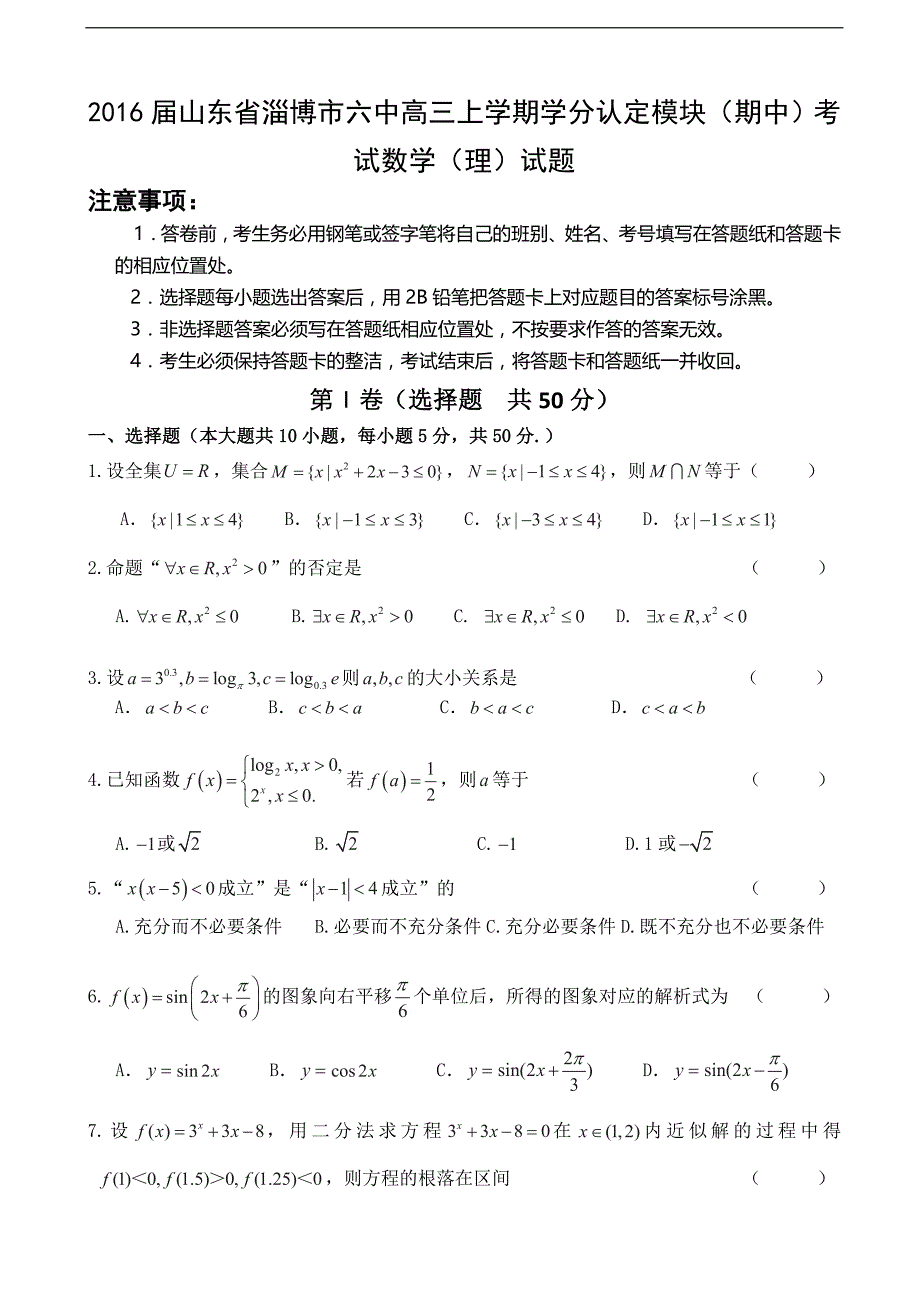 2016年山东省淄博市六中高三上学期学分认定模块（期中）考试数学（理）试题_第1页