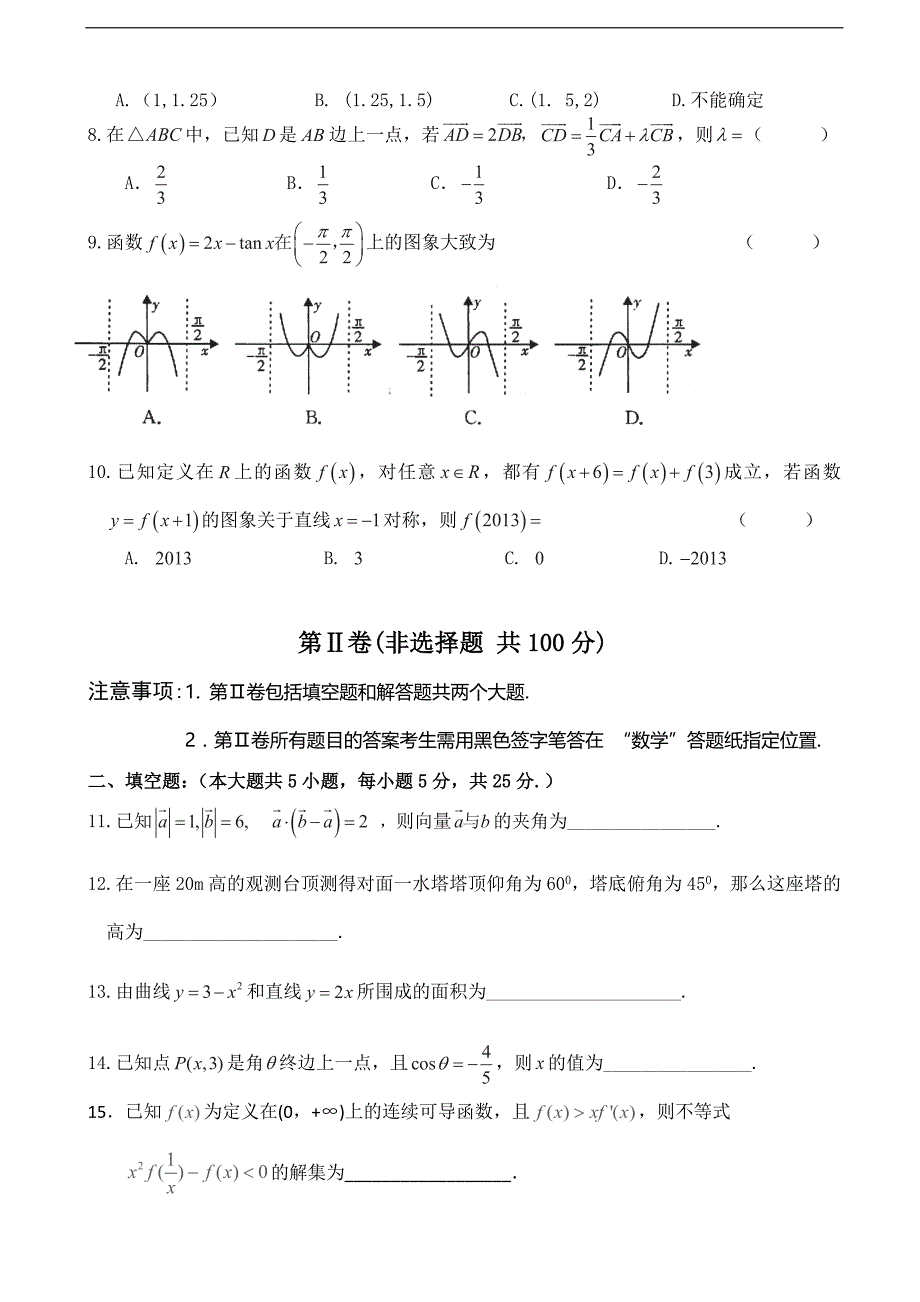 2016年山东省淄博市六中高三上学期学分认定模块（期中）考试数学（理）试题_第2页