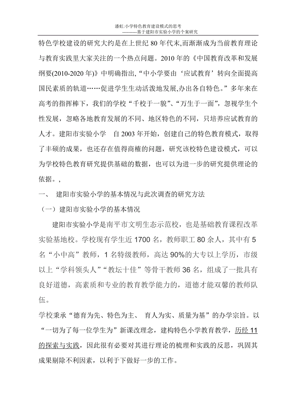 小学特色教育建设模式的思考.最终毕业论文doc_第2页