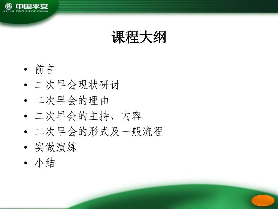 保险行业培训资料：做一个精彩的二次早会_第2页