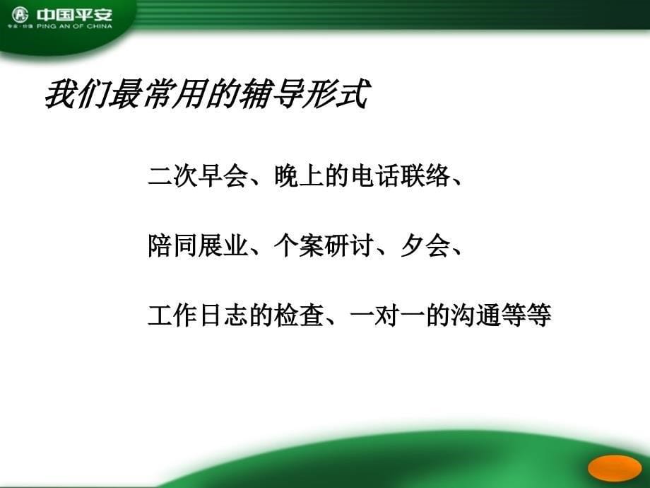 保险行业培训资料：做一个精彩的二次早会_第5页