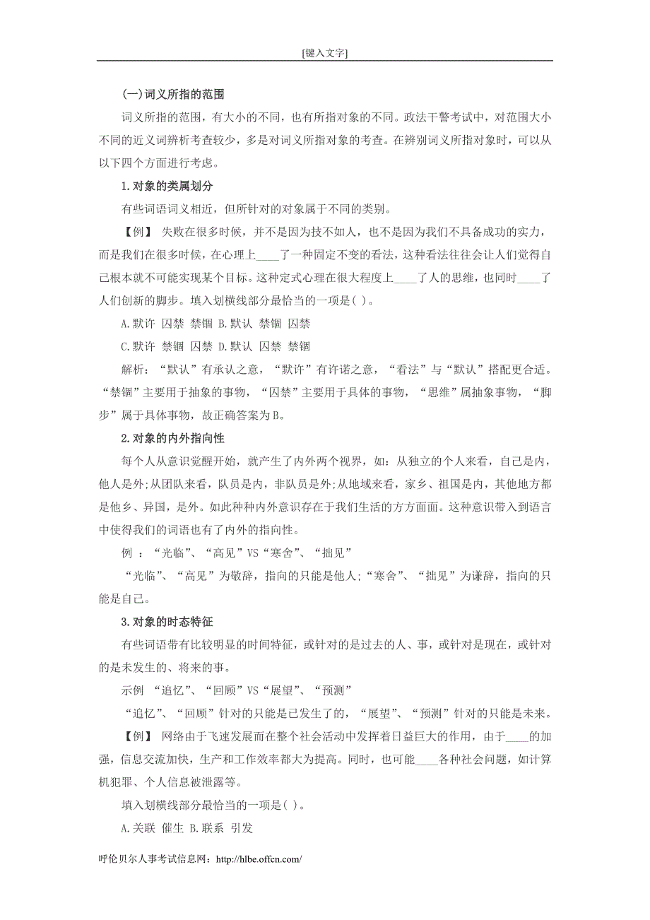 2014招警考试行测词义辨析有方法_第1页