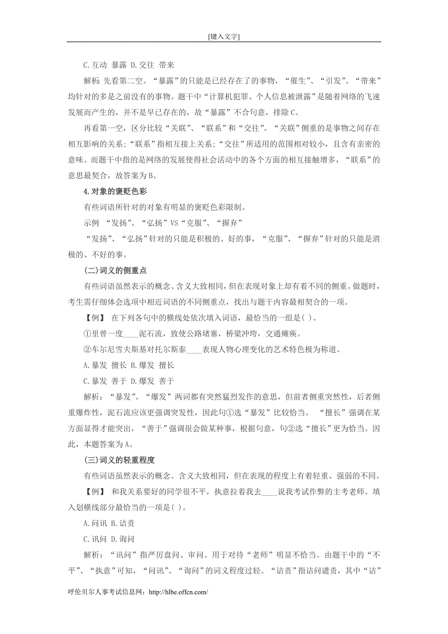 2014招警考试行测词义辨析有方法_第2页