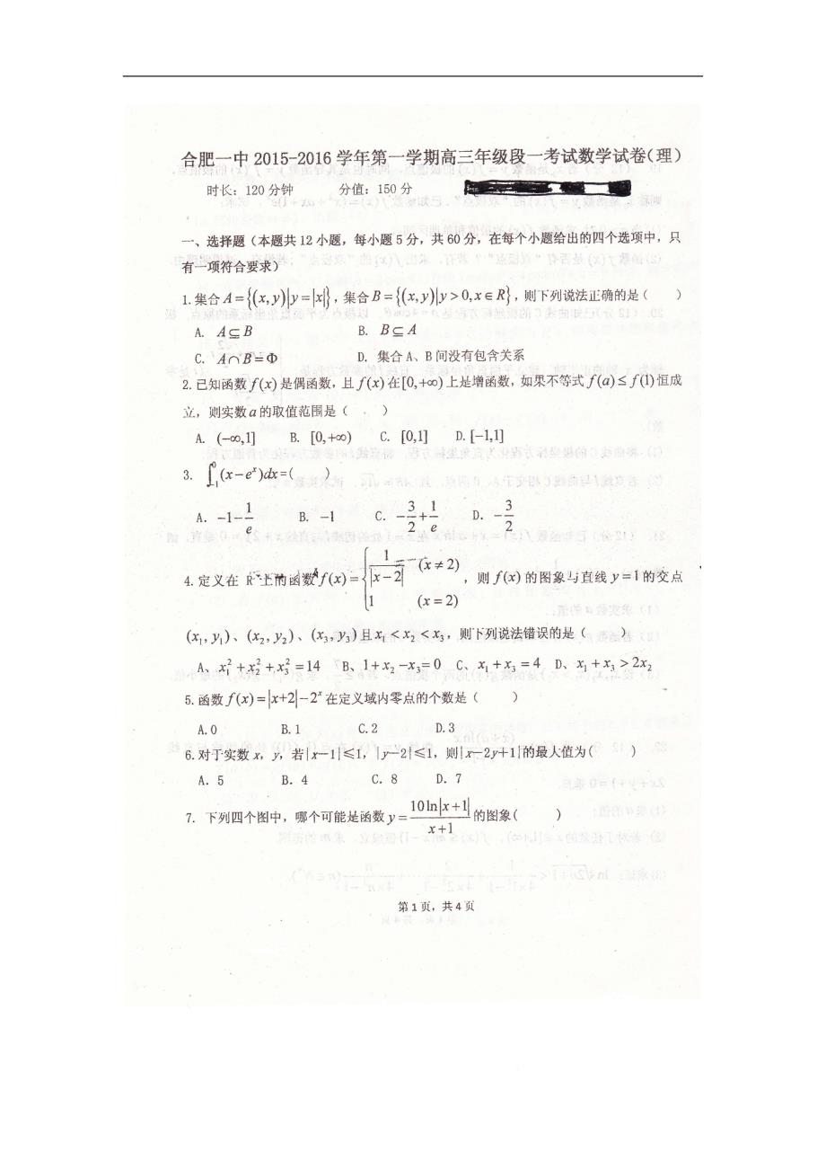 2016年安徽省高三上学期第一次段考数学（理）试题_第1页