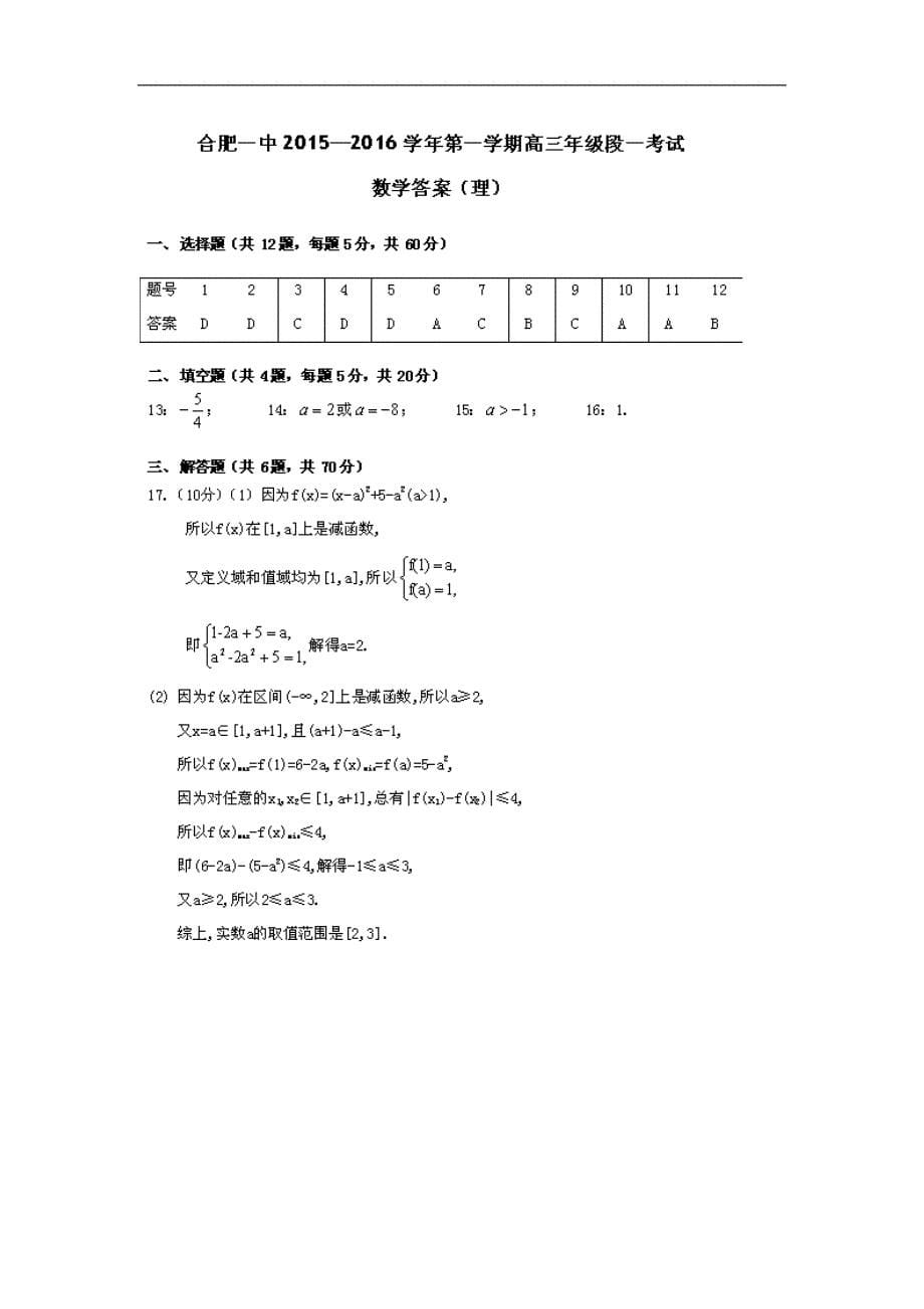 2016年安徽省高三上学期第一次段考数学（理）试题_第5页