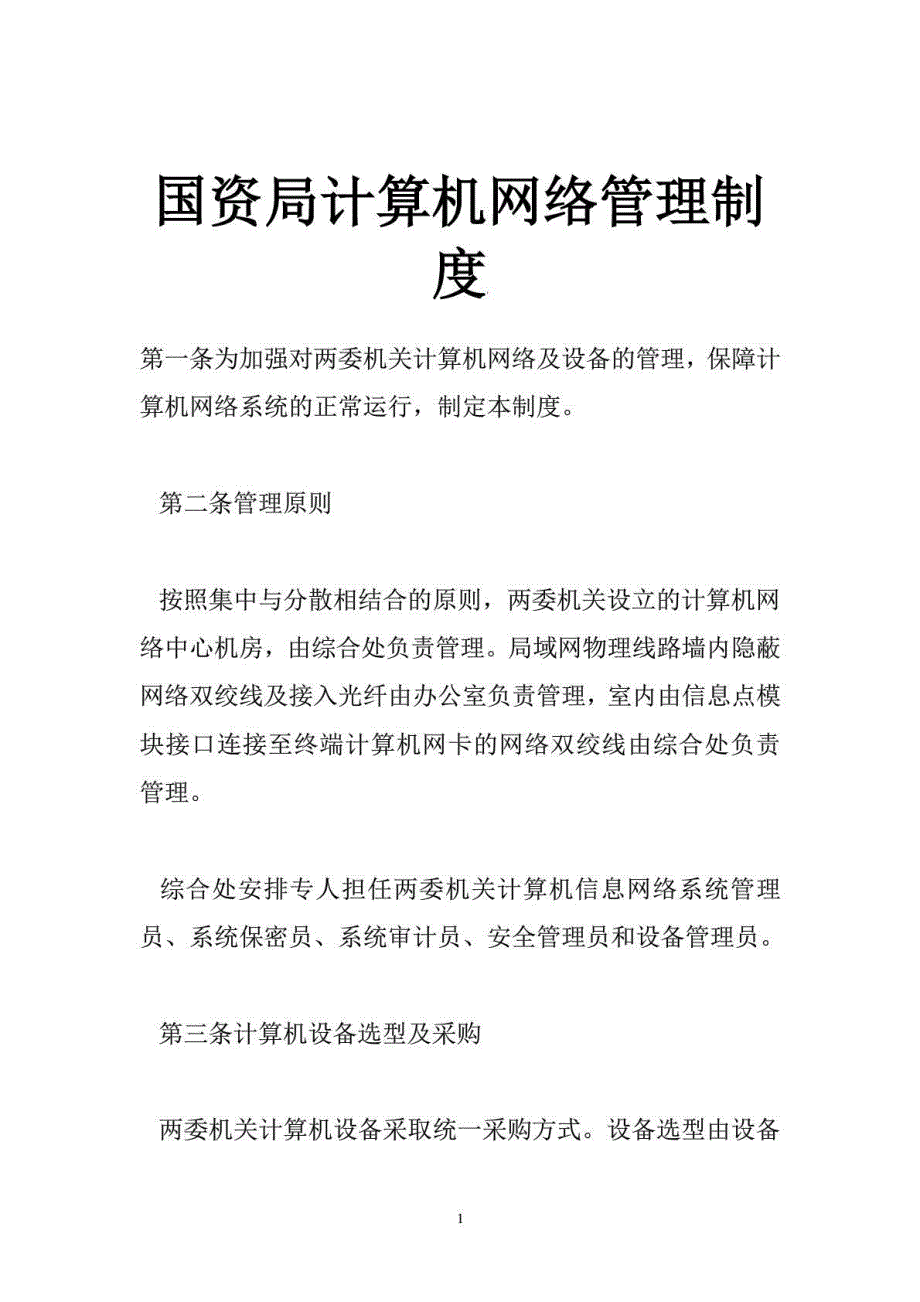 国资局计算机网络管理制度_第1页