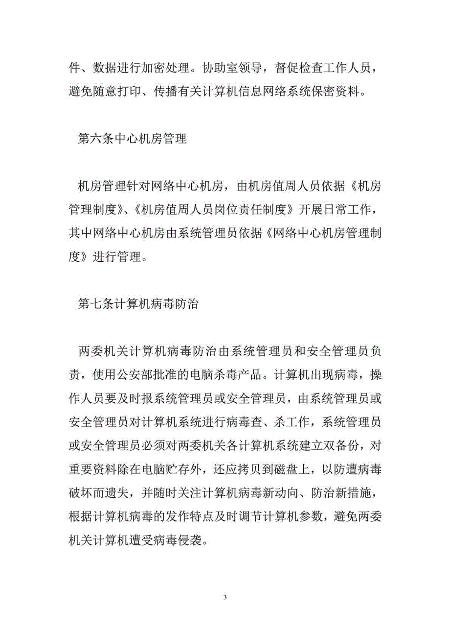 国资局计算机网络管理制度_第3页