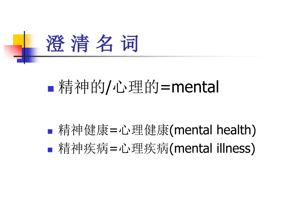 精神健康与心理疾病ppt培训课件_第4页