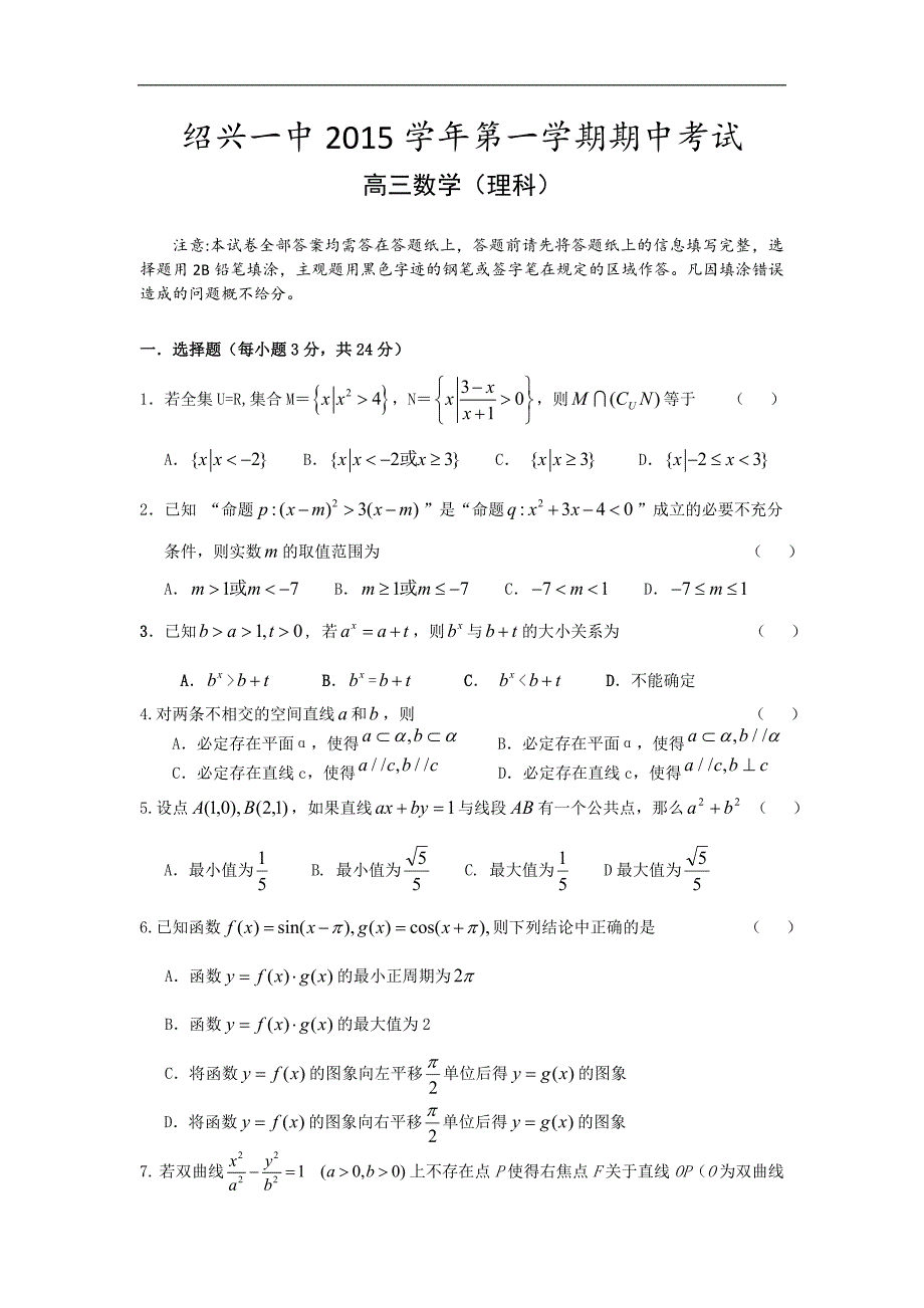 2016年浙江省高三上学期期中考试数学（理）试题_第1页