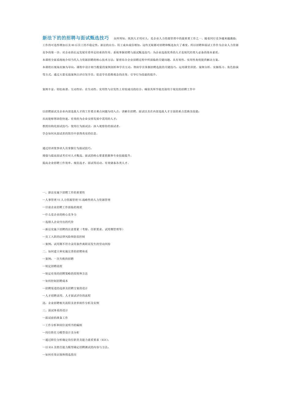 招聘面试技巧大纲_第1页