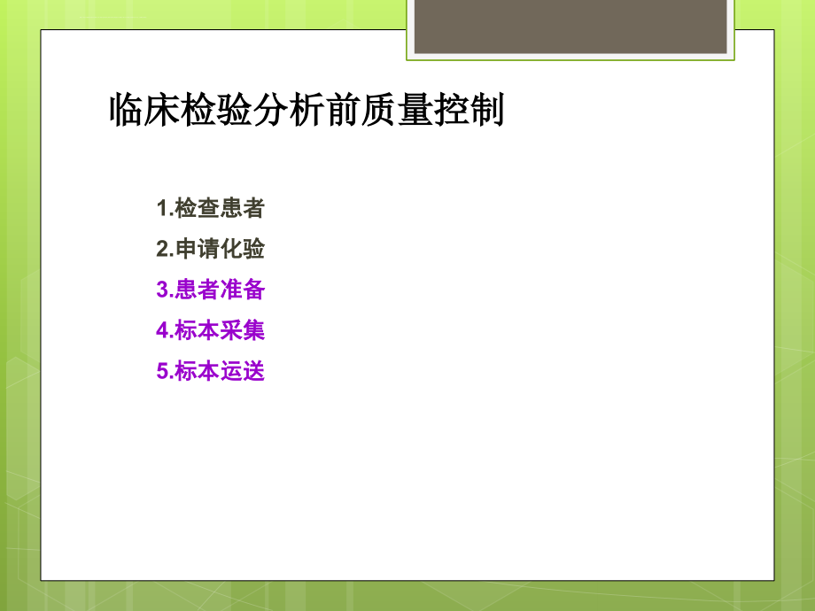 检验样本的采集ppt课件_第2页