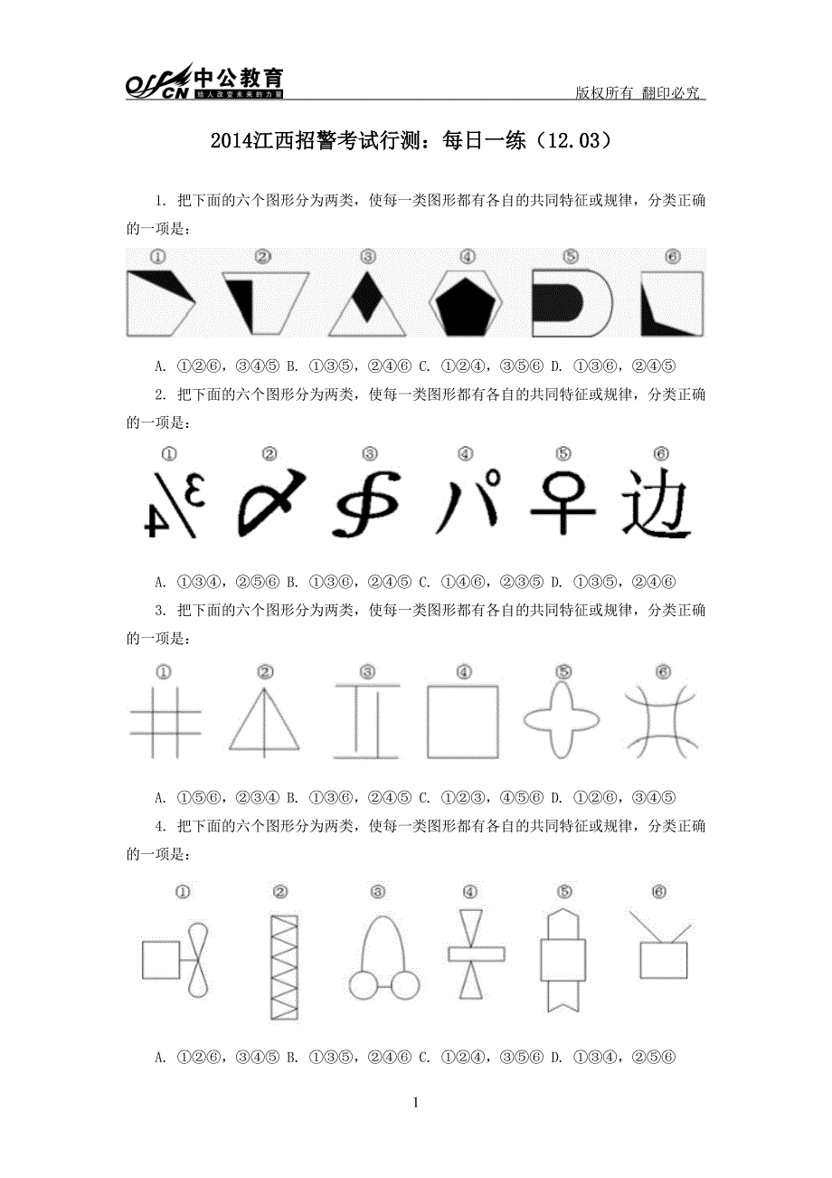2014江西招警考试行测：每日一练(12.03)_第1页