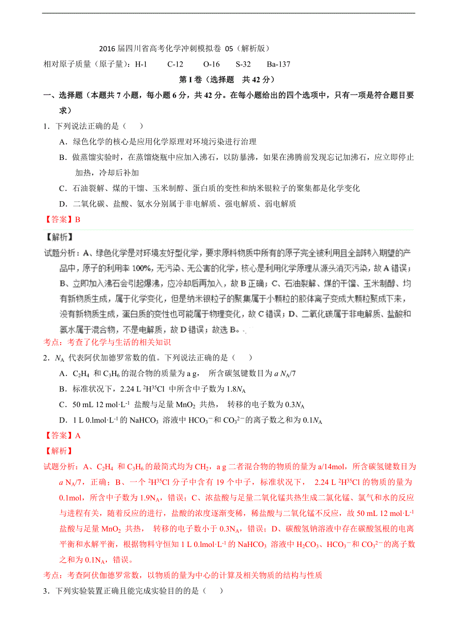2016年四川省高考化学冲刺模拟卷05（解析版）_第1页