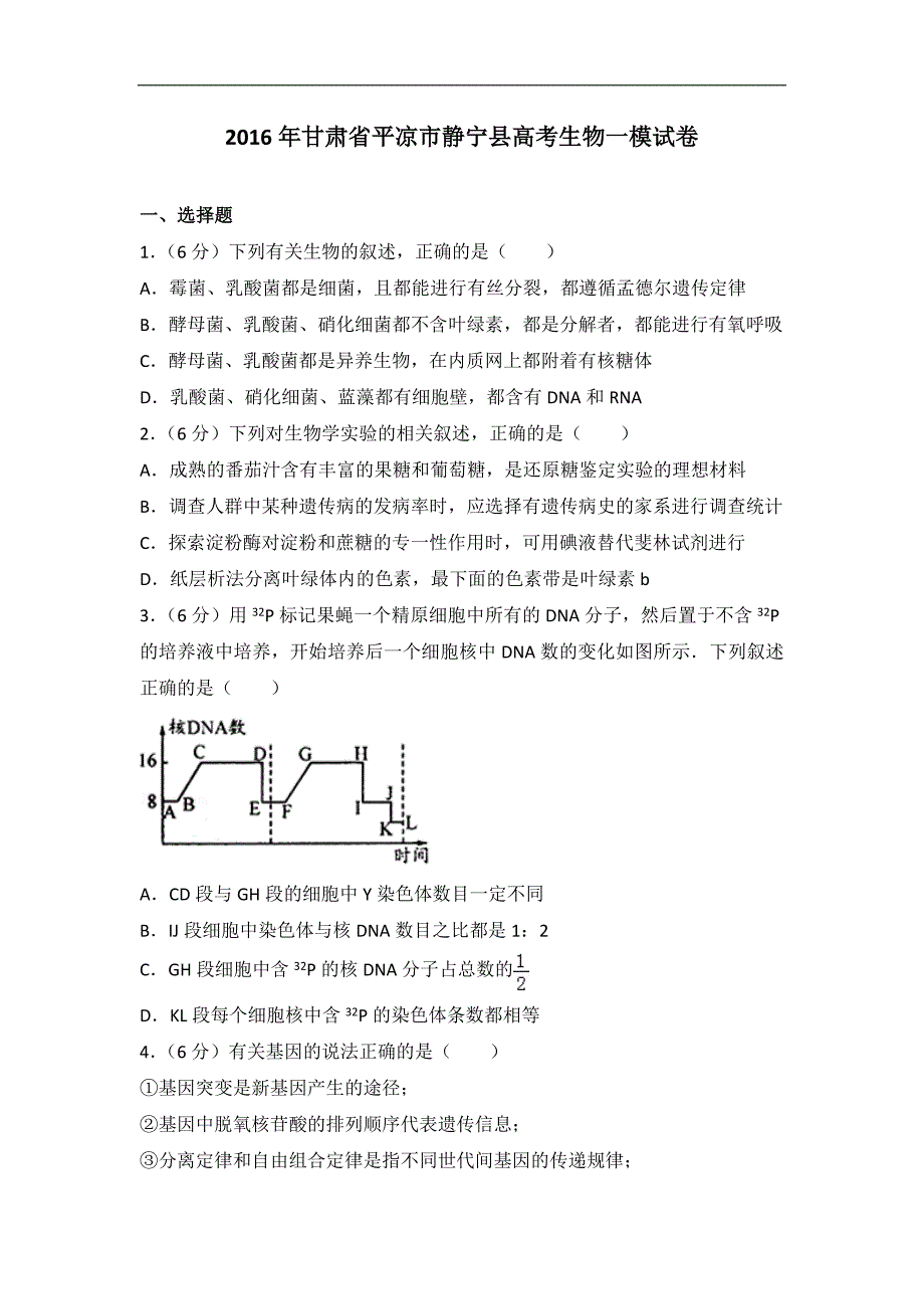 2016年甘肃省平凉市静宁县高考生物一模试卷（带解析）_第1页