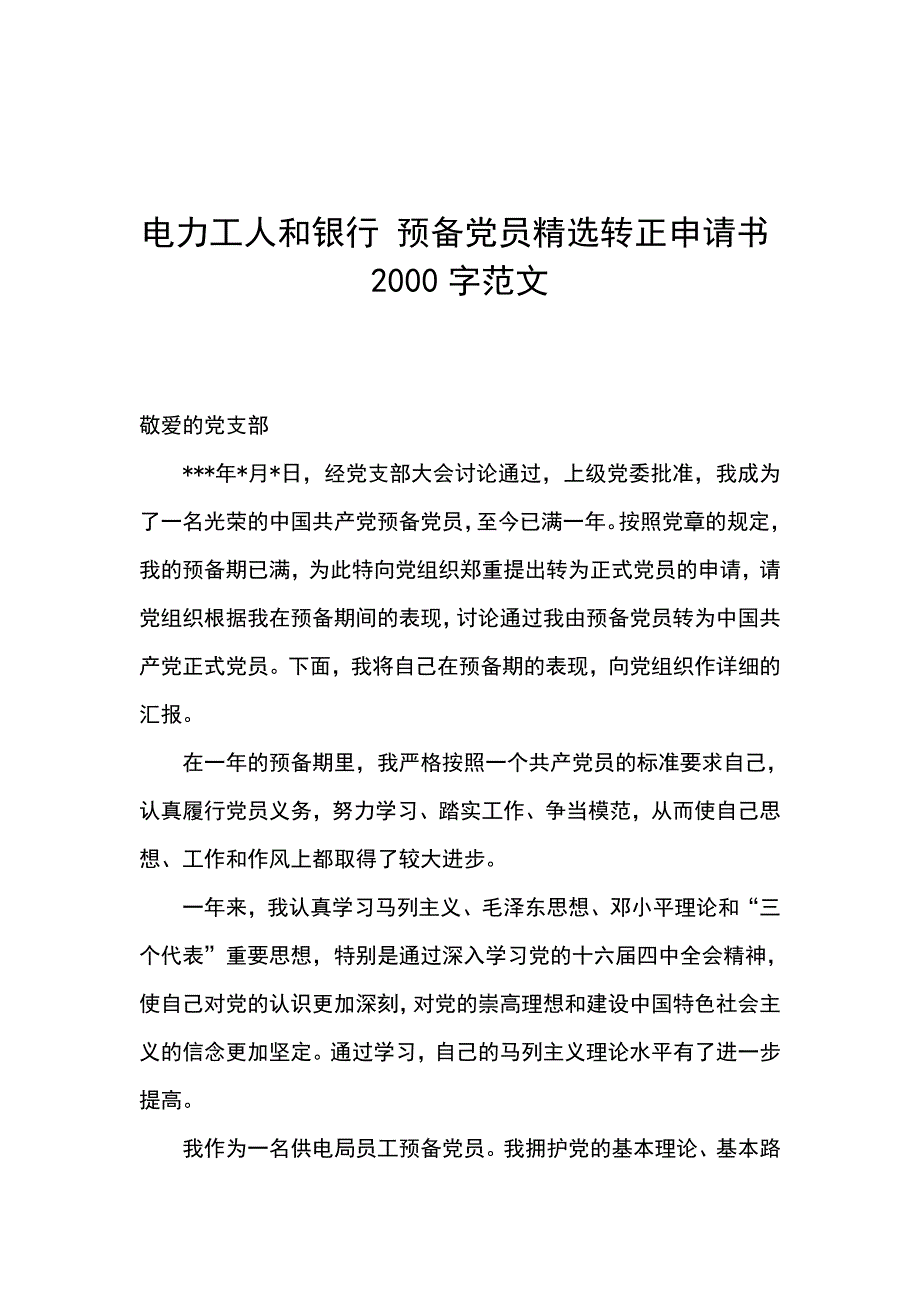 电力工人和银行预备党员精选转正申请书2000字范文_第1页