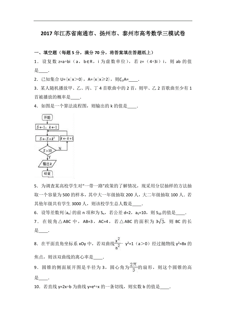 2017届江苏省南通市、扬州市、泰州市高考数学三模试卷（解析版）_第1页