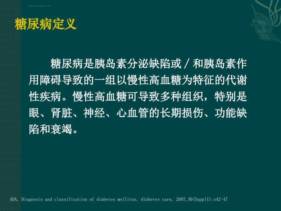 糖尿病的诊断与治疗ppt课件_第3页