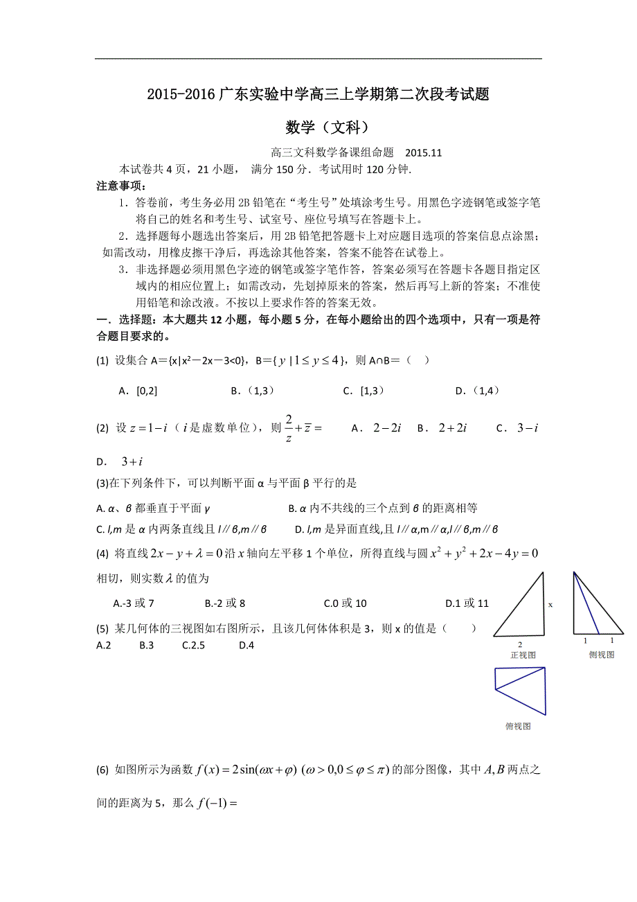 2016年广东省广州实验中学高三上学期第二次阶段性考试文科数学试卷_第1页