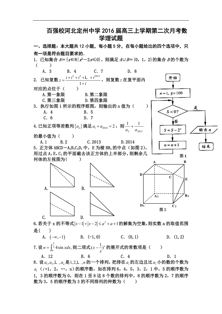 2016年河北省高三上学期第二次月考数学（理）试题_第1页