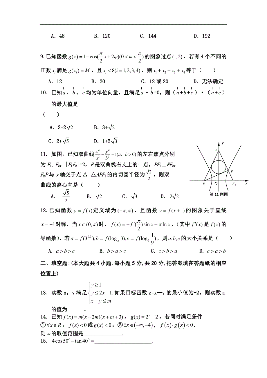 2016年河北省高三上学期第二次月考数学（理）试题_第2页