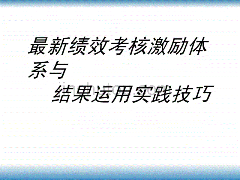 最新绩效考核激励体系与结果运用实践技巧_第1页