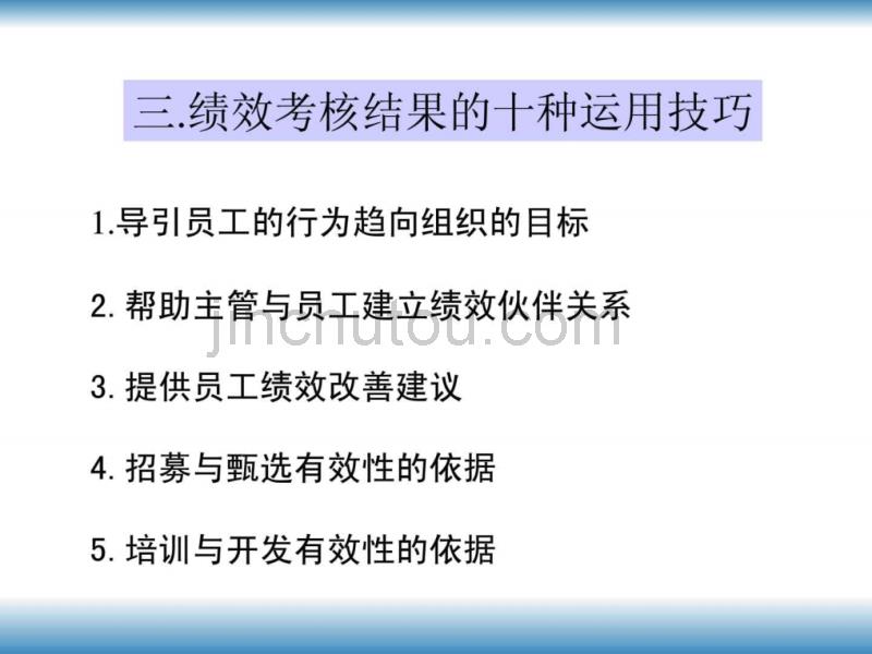 最新绩效考核激励体系与结果运用实践技巧_第5页