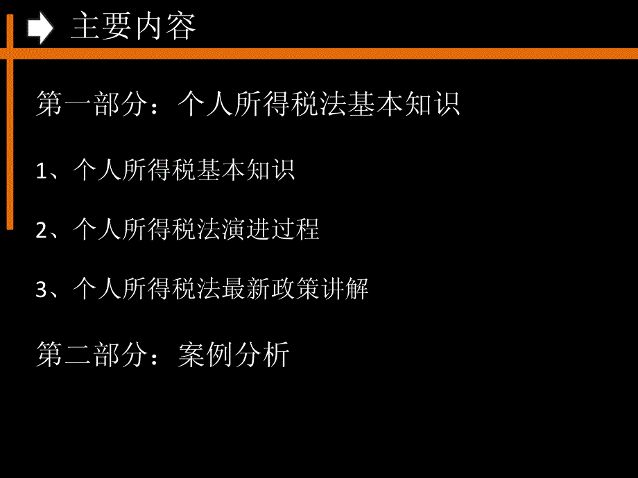 新个人所得税法下的薪酬管理与常见问题分析_第2页